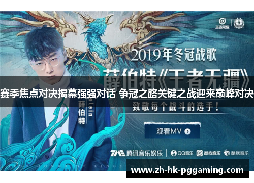 赛季焦点对决揭幕强强对话 争冠之路关键之战迎来巅峰对决