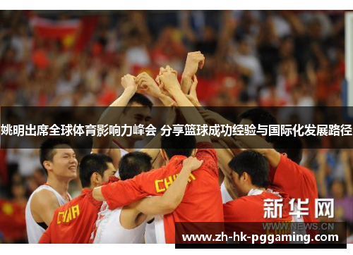 姚明出席全球体育影响力峰会 分享篮球成功经验与国际化发展路径