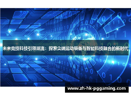未来竞技科技引领潮流：探索尖端运动装备与智能科技融合的新时代