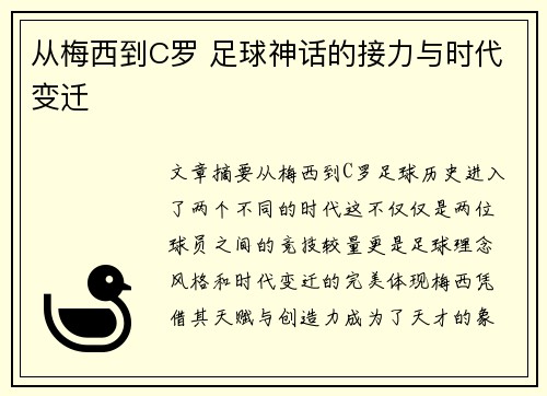 从梅西到C罗 足球神话的接力与时代变迁