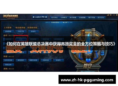 《如何在英雄联盟总决赛中获得高额奖金的全方位策略与技巧》