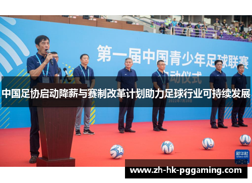中国足协启动降薪与赛制改革计划助力足球行业可持续发展