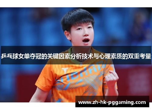 乒乓球女单夺冠的关键因素分析技术与心理素质的双重考量