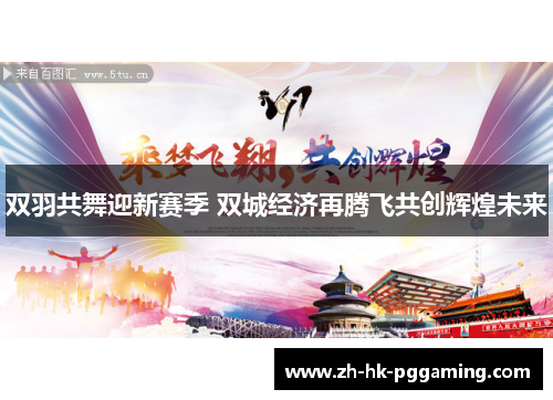 双羽共舞迎新赛季 双城经济再腾飞共创辉煌未来