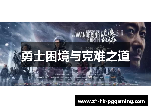 勇士困境与克难之道