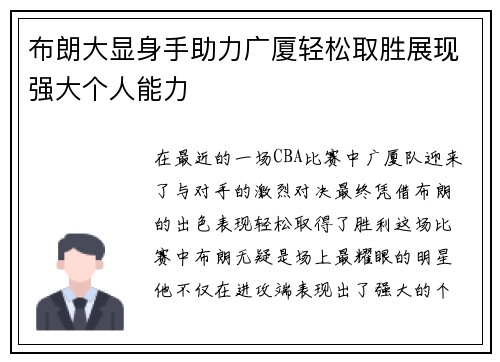 布朗大显身手助力广厦轻松取胜展现强大个人能力