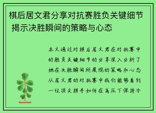棋后居文君分享对抗赛胜负关键细节 揭示决胜瞬间的策略与心态