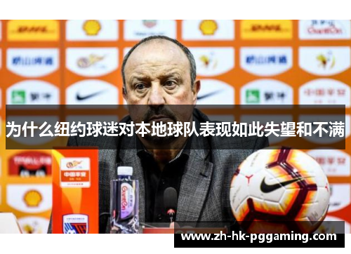 为什么纽约球迷对本地球队表现如此失望和不满
