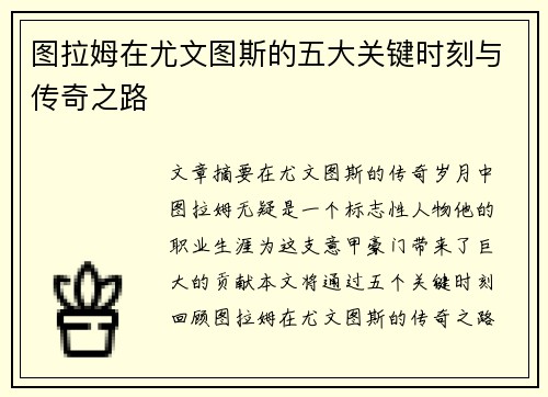 图拉姆在尤文图斯的五大关键时刻与传奇之路