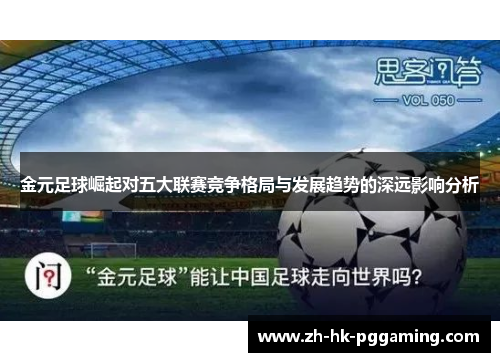 金元足球崛起对五大联赛竞争格局与发展趋势的深远影响分析