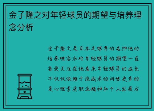 金子隆之对年轻球员的期望与培养理念分析