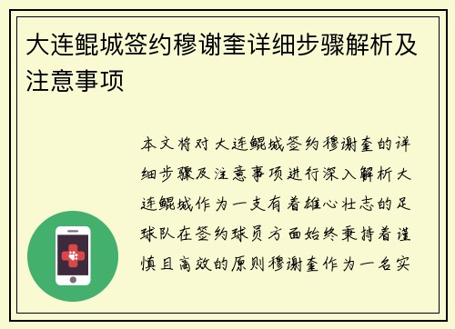 大连鲲城签约穆谢奎详细步骤解析及注意事项