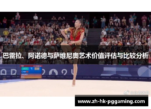 巴雷拉、阿诺德与萨维尼奥艺术价值评估与比较分析