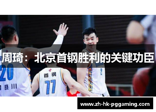 周琦：北京首钢胜利的关键功臣