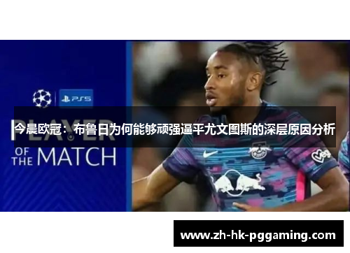 今晨欧冠：布鲁日为何能够顽强逼平尤文图斯的深层原因分析
