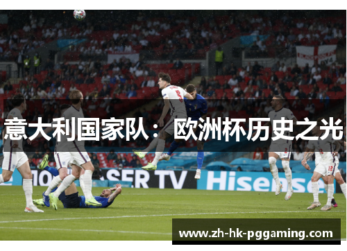 意大利国家队：欧洲杯历史之光