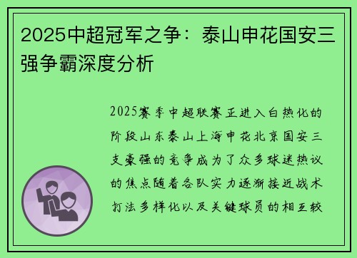 2025中超冠军之争：泰山申花国安三强争霸深度分析
