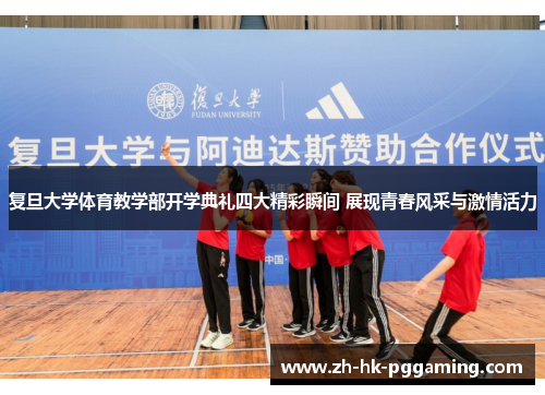 复旦大学体育教学部开学典礼四大精彩瞬间 展现青春风采与激情活力