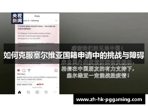 如何克服塞尔维亚国籍申请中的挑战与障碍