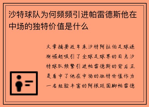 沙特球队为何频频引进帕雷德斯他在中场的独特价值是什么