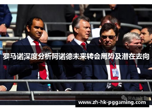 罗马诺深度分析阿诺德未来转会局势及潜在去向