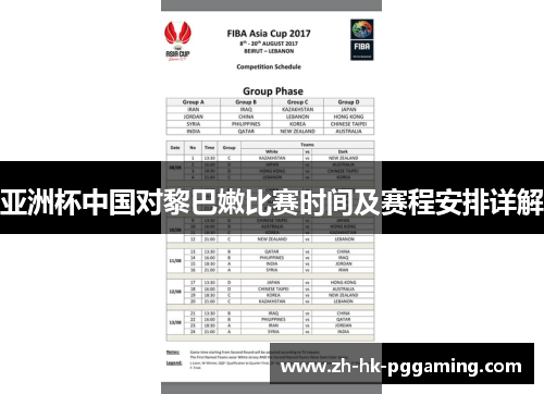 亚洲杯中国对黎巴嫩比赛时间及赛程安排详解