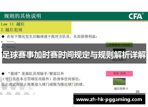 足球赛事加时赛时间规定与规则解析详解