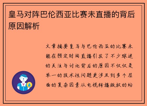 皇马对阵巴伦西亚比赛未直播的背后原因解析
