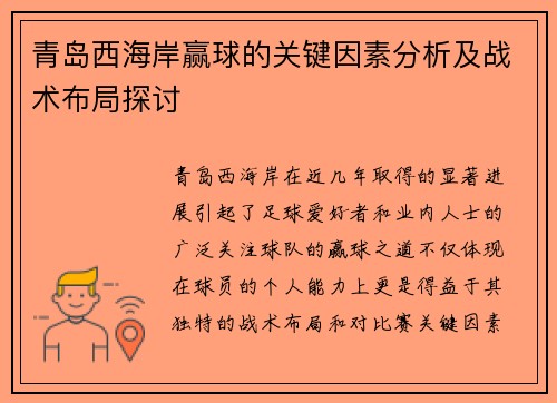 青岛西海岸赢球的关键因素分析及战术布局探讨