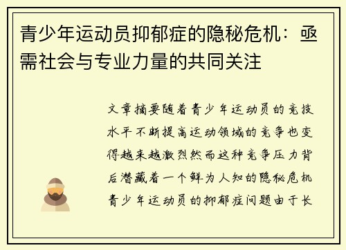 青少年运动员抑郁症的隐秘危机:亟需社会与专业力量的共同关注 青少年运动员抑郁症的隐秘危机:亟需社会与专业力量的共同关注