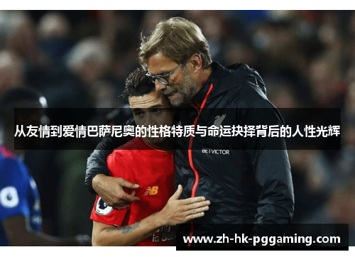 从友情到爱情巴萨尼奥的性格特质与命运抉择背后的人性光辉