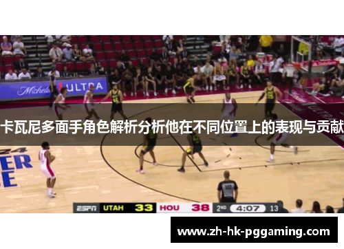 卡瓦尼多面手角色解析分析他在不同位置上的表现与贡献 卡瓦尼多面手角色解析分析他在不同位置上的表现与贡献