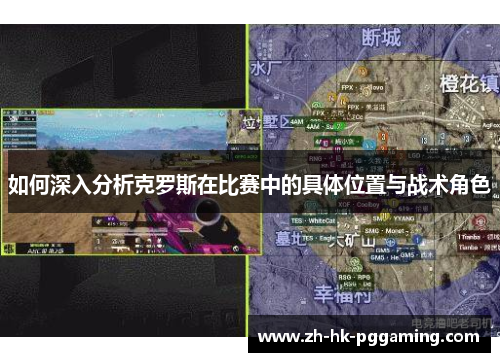 如何深入分析克罗斯在比赛中的具体位置与战术角色 如何深入分析克罗斯在比赛中的具体位置与战术角色