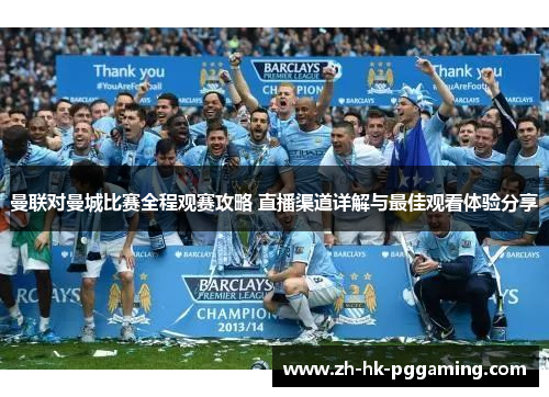 曼联对曼城比赛全程观赛攻略 直播渠道详解与最佳观看体验分享