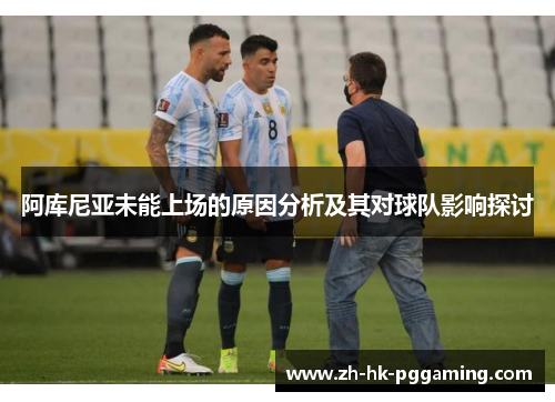 阿库尼亚未能上场的原因分析及其对球队影响探讨