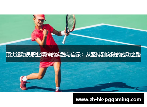 顶尖运动员职业精神的实践与启示：从坚持到突破的成功之路