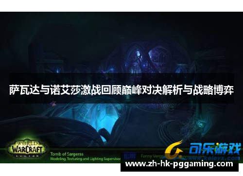 萨瓦达与诺艾莎激战回顾巅峰对决解析与战略博弈 萨瓦达与诺艾莎激战回顾巅峰对决解析与战略博弈