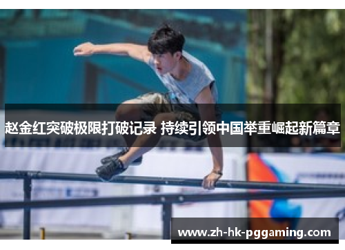 赵金红突破极限打破记录 持续引领中国举重崛起新篇章