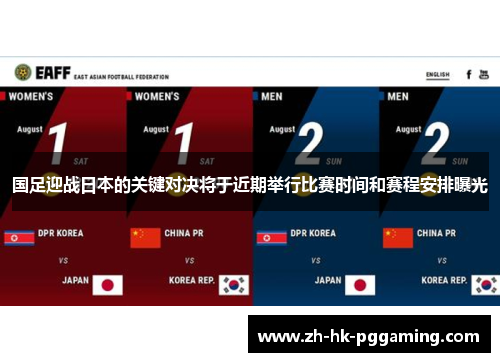 国足迎战日本的关键对决将于近期举行比赛时间和赛程安排曝光