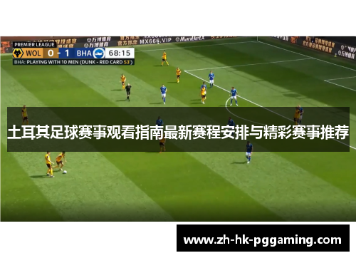 土耳其足球赛事观看指南最新赛程安排与精彩赛事推荐