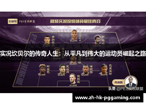 实况坎贝尔的传奇人生：从平凡到伟大的运动员崛起之路