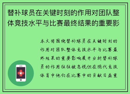 替补球员在关键时刻的作用对团队整体竞技水平与比赛最终结果的重要影响分析 替补球员在关键时刻的作用对团队整体竞技水平与比赛最终结果的重要影响分析