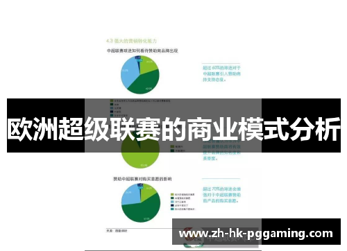 欧洲超级联赛的商业模式分析 欧洲超级联赛的商业模式分析