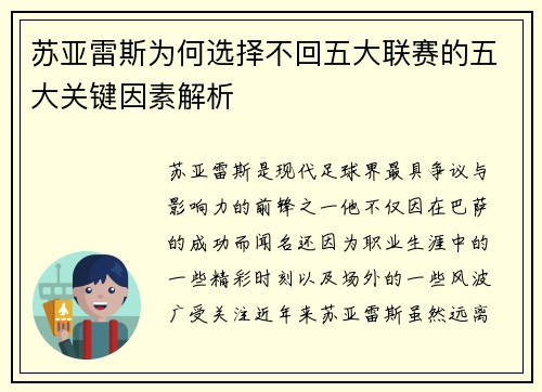 苏亚雷斯为何选择不回五大联赛的五大关键因素解析 苏亚雷斯为何选择不回五大联赛的五大关键因素解析