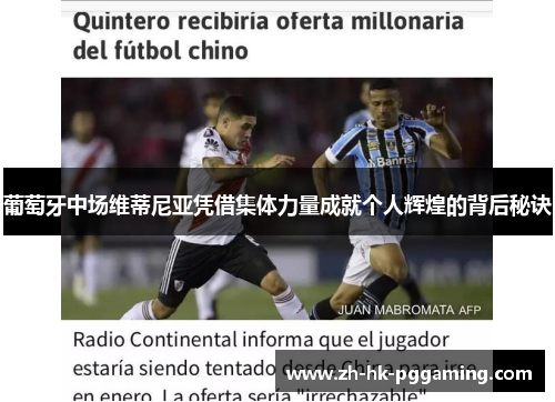 葡萄牙中场维蒂尼亚凭借集体力量成就个人辉煌的背后秘诀 葡萄牙中场维蒂尼亚凭借集体力量成就个人辉煌的背后秘诀