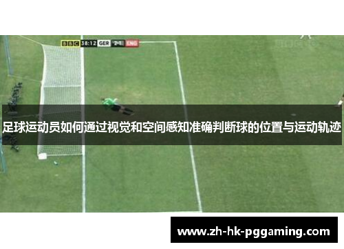 足球运动员如何通过视觉和空间感知准确判断球的位置与运动轨迹