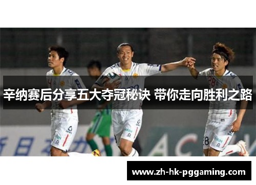 辛纳赛后分享五大夺冠秘诀 带你走向胜利之路