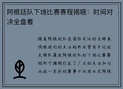 阿根廷队下场比赛赛程揭晓:时间对决全盘看 阿根廷队下场比赛赛程揭晓:时间对决全盘看