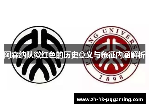 阿森纳队徽红色的历史意义与象征内涵解析 阿森纳队徽红色的历史意义与象征内涵解析