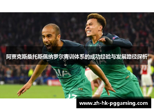 阿贾克斯桑托斯佩纳罗尔青训体系的成功经验与发展路径探析 阿贾克斯桑托斯佩纳罗尔青训体系的成功经验与发展路径探析